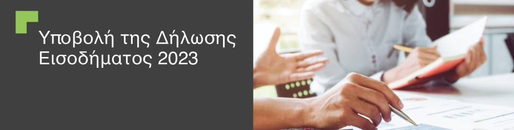 Δήλωση Εισοδήματος Ατόμου 2023